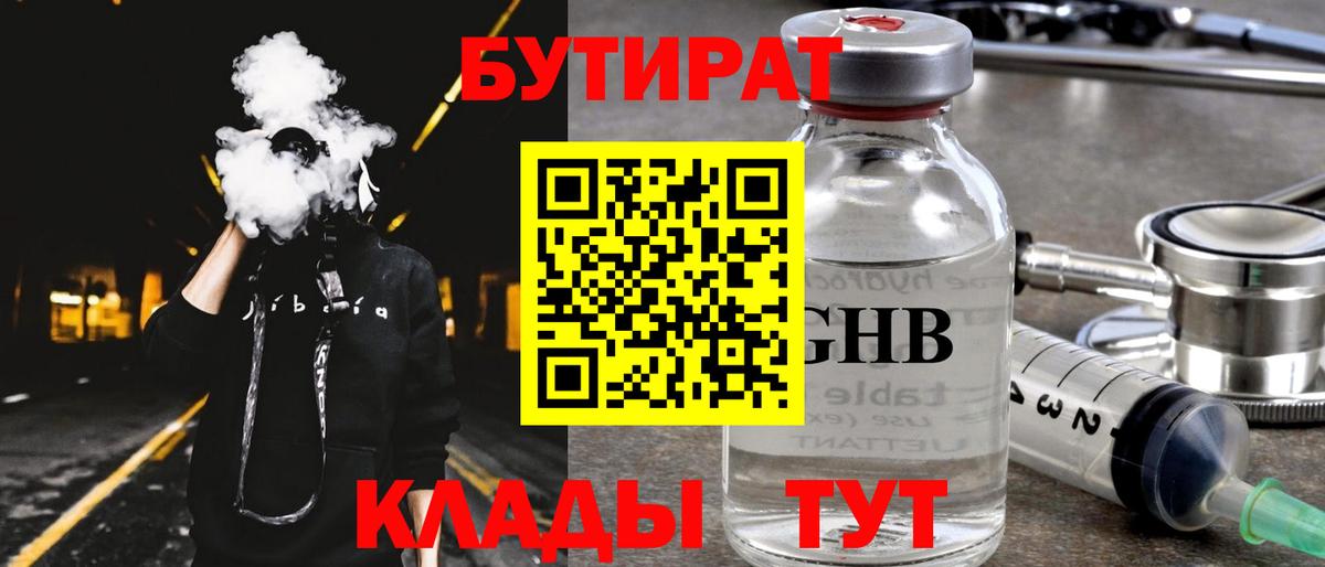 Бутират бутандиол  БУТИРАТ  Ноябрьск  Вход с VPN 